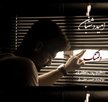 امید دشتبان دلتنگ